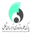 عضو پارک علم و فناوری خراسان شمالی